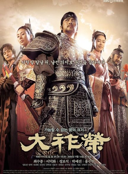 Dae Jo Yeong | ته جویونگ