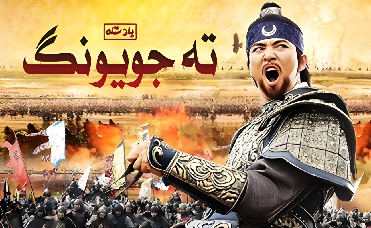 Dae Jo Yeong | ته جویونگ