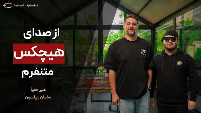 پادکست با ضیا