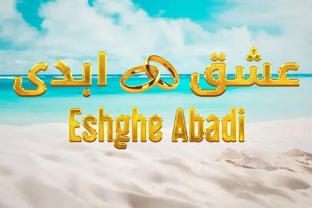 برنامه عشق ابدی
